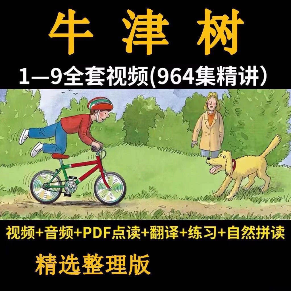 牛津树分级阅读全套早教启蒙绘本PDF+音视频+动画+练习册+精讲