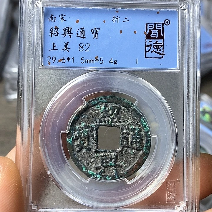 铜闻博文化绍兴通宝