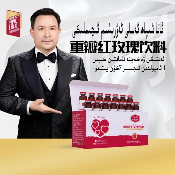 asli awrixim 重瓣红玫瑰饮料يەتتە كۇنلۇك ئەۋرىشىم