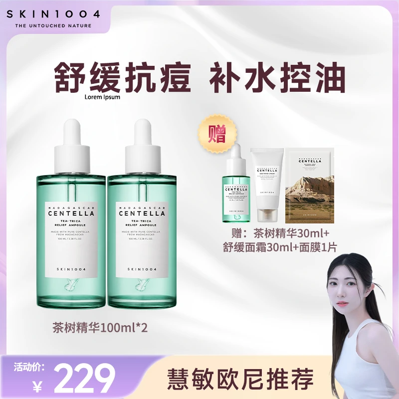 【慧敏专属】SKIN1004理肤天使马达加斯加茶树控油修护精华100ml