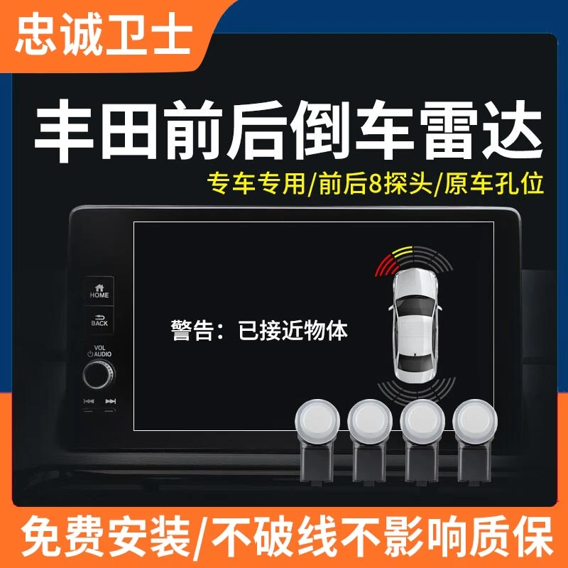 忠诚卫士适用于丰田凯美瑞卡罗拉雷凌荣放锋兰达凌尚前后倒车雷达