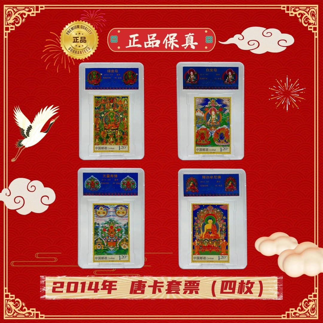 2014-10T唐卡邮票小盒封装98分