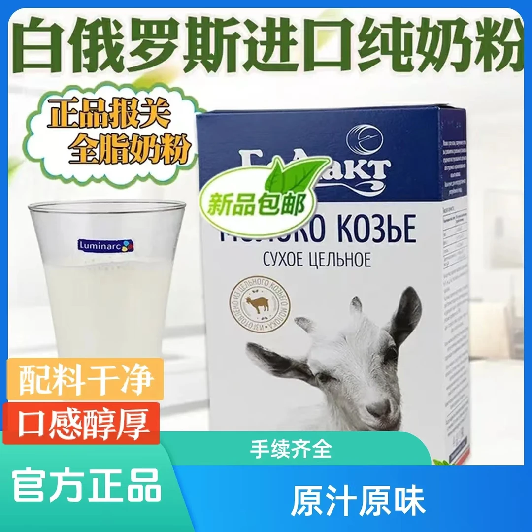 (官方正品)白俄罗斯原装进口贝兰多全脂羊奶粉300g