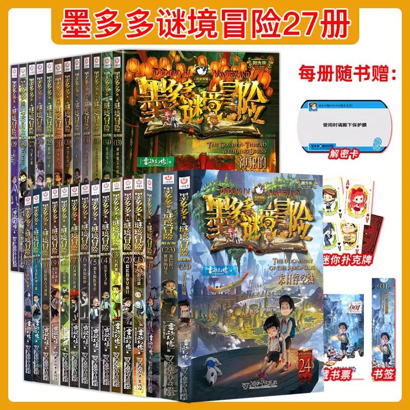 墨多多谜境冒险系列全套27册雷欧幻像著阳光版侦探推理小说书籍