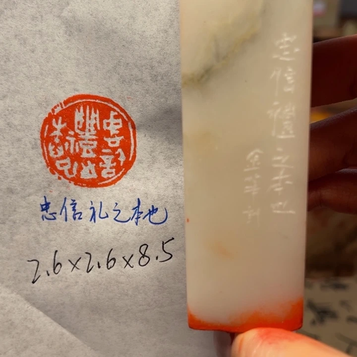青田石印石忠信礼之本也