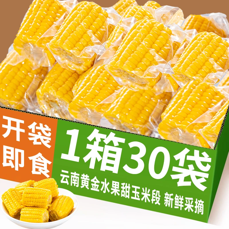 云南黄金水果甜玉米段真空包装开袋即食玉米学生早餐低脂免煮代餐