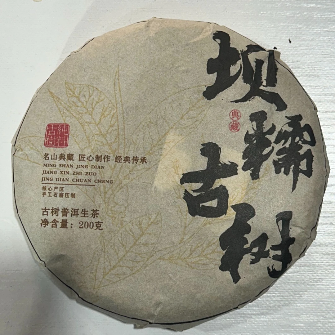 【357号】2019年坝糯古树生普  200克饼  2月10日