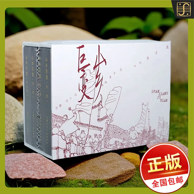 少量1版1印【山乡巨变●全4册】贺友直精品●全国第1届连环画1等奖