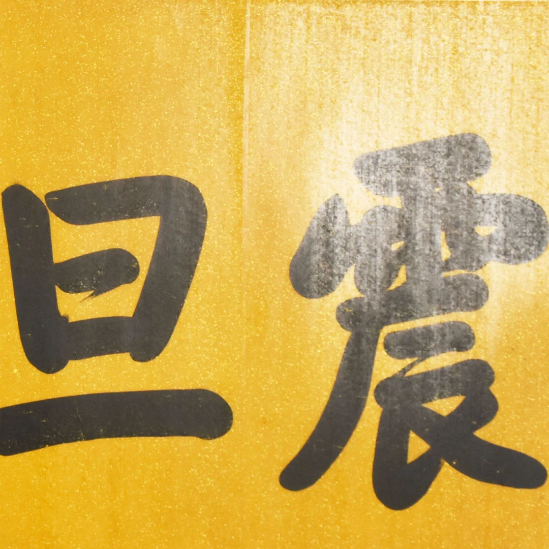 HM9047 长春居士 “震旦香林” 52×137cm 纸本镜片