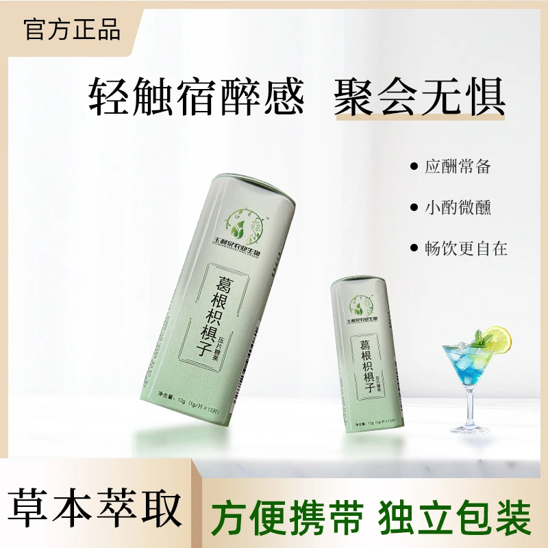 【酒局常备】玉利泉葛根枳椇子压片糖快速分解产品应酬常备聚会无惧