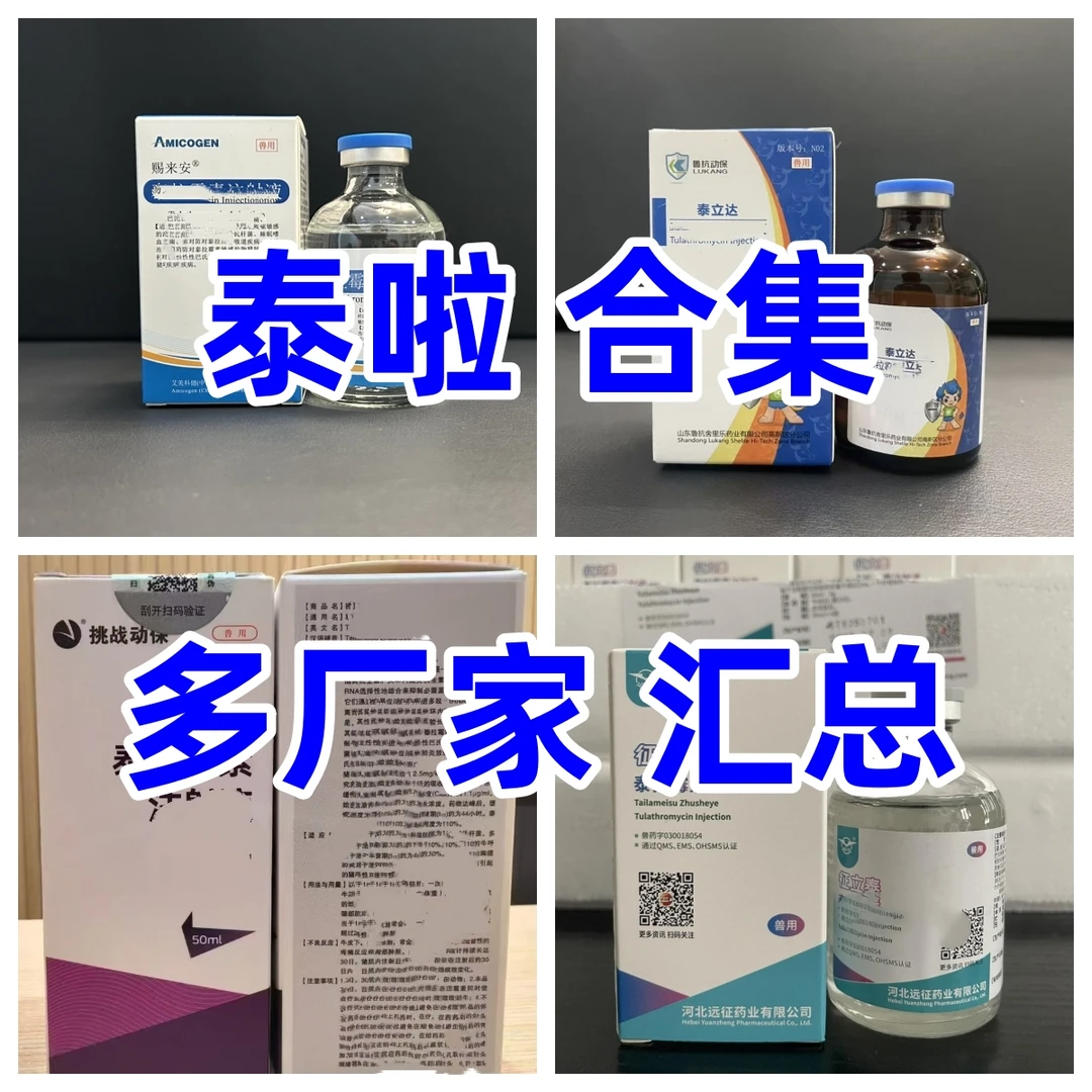 泰啦（多厂家汇总 合集）应激针-泰立达赐来安泰瑞美征立泰硫酸亚铁
