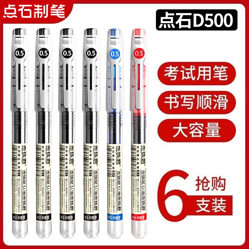 点石 D500中性笔0.5mm黑笔红笔碳素笔学生考试大容量速干直液式