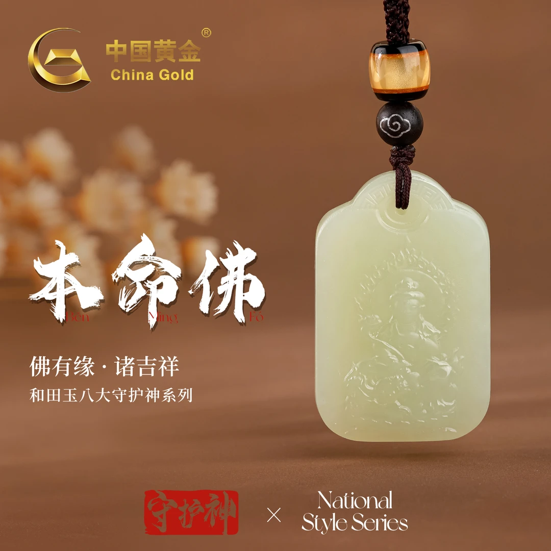 【中国黄金】和田玉十二生肖八大守护神吊坠男女款本命佛玉佩玉项链