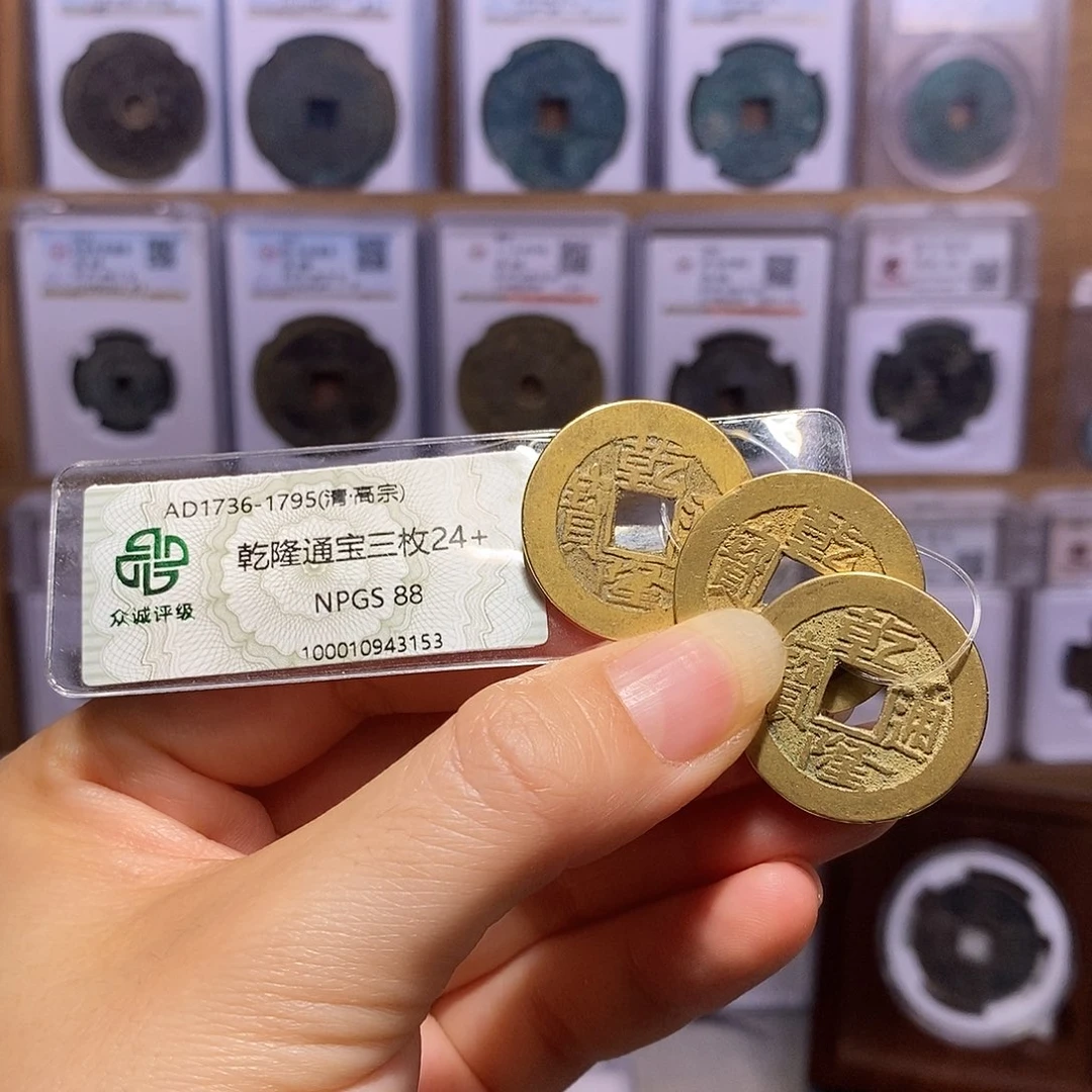铜乾隆三枚 同局口3153