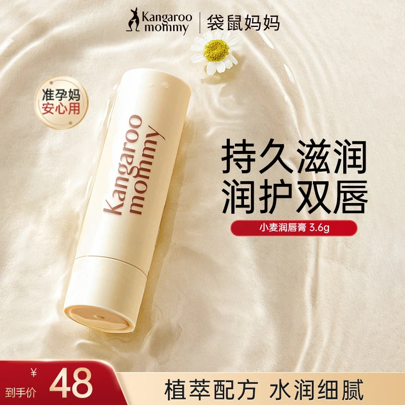 袋鼠妈妈小麦润唇膏3.6g打底润唇膏滋润补水护唇专用准孕期护理
