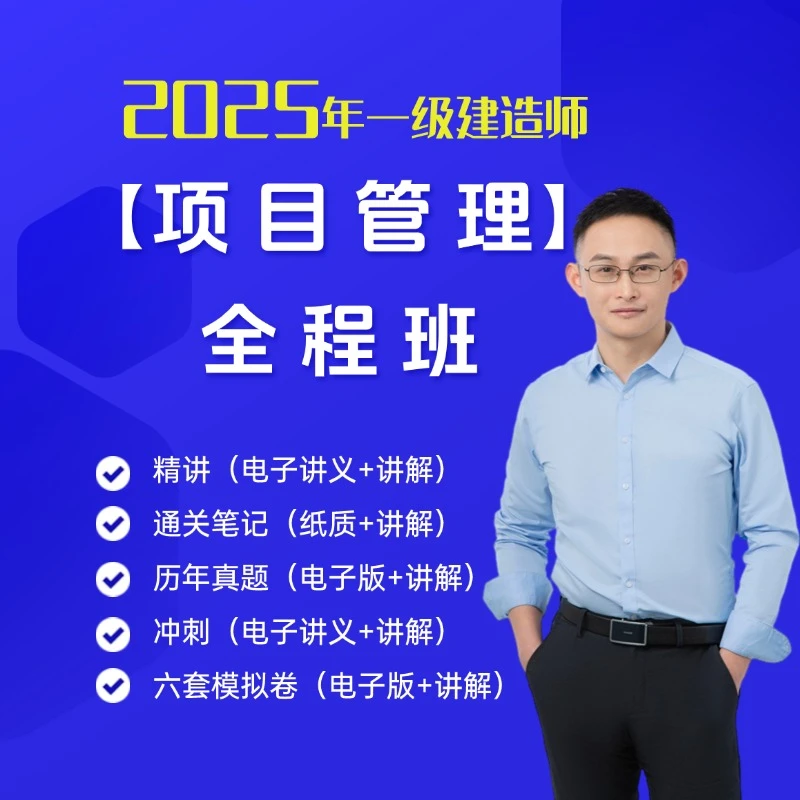 2025年一级建造师【赵爱林-项目管理】全程课考试