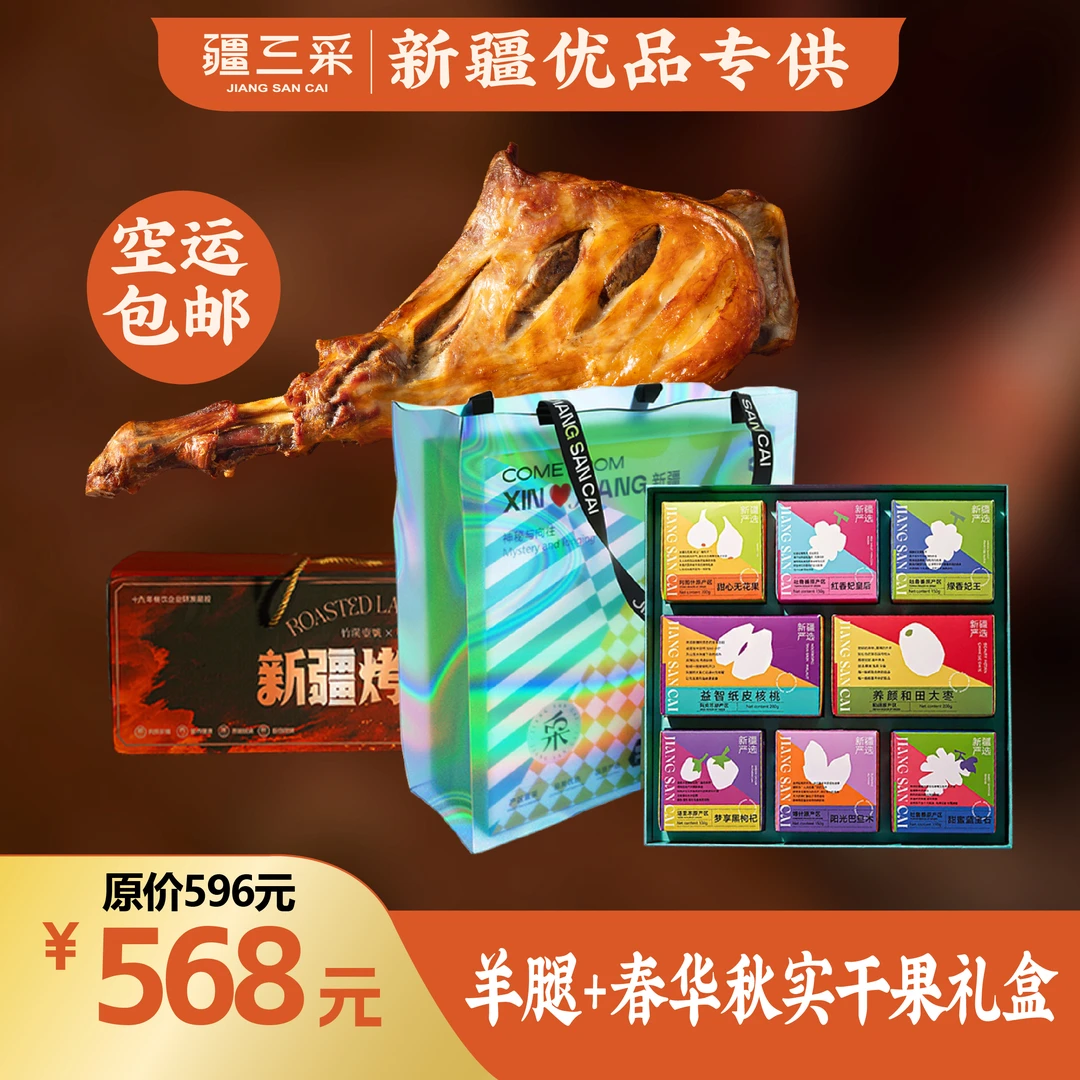 新疆烤羊腿+春华秋干果礼盒