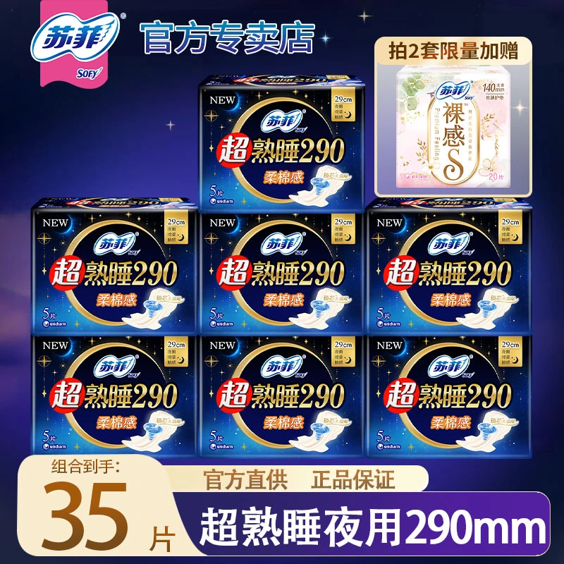 SOFY/苏菲超熟睡侧漏290m*35片加长卫生巾绵柔干爽透气防漏姨妈巾