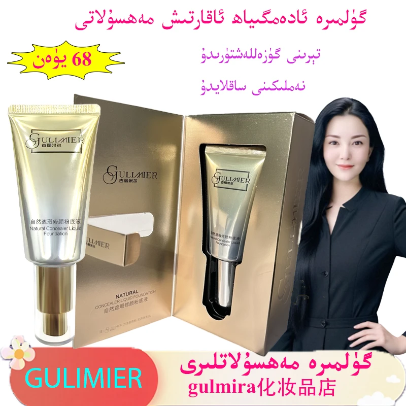 gulmira化妆品店GULIMIER自然遮瑕修颜粉底液 保湿美容修饰粉底液