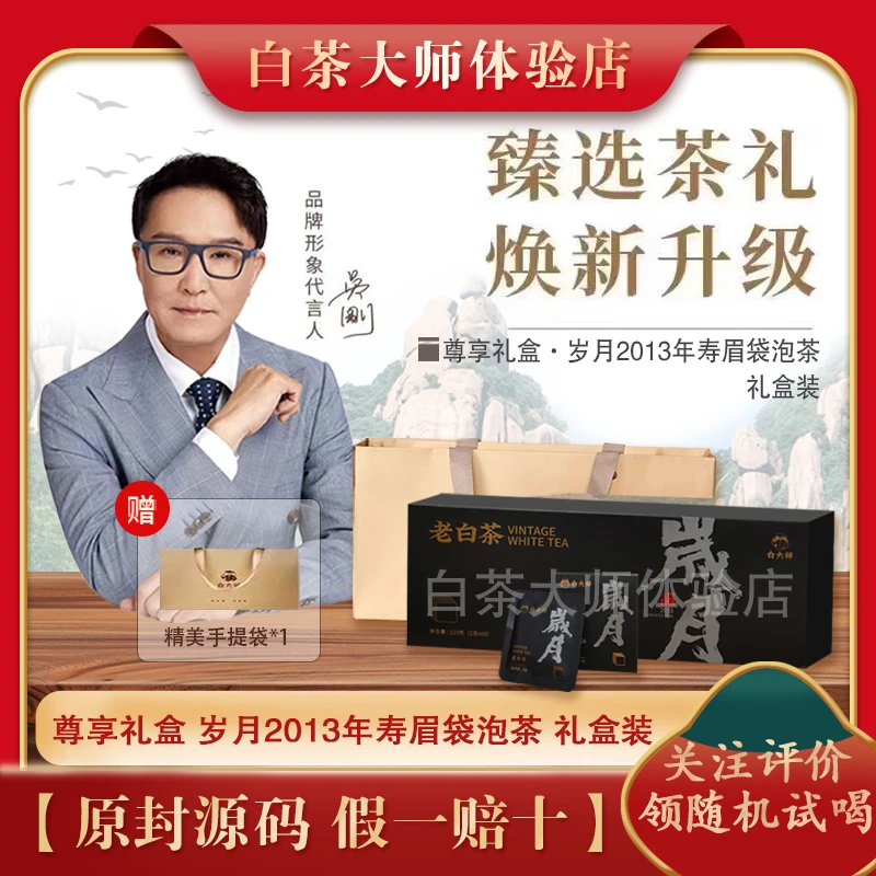 白大师正宗高山福鼎白茶2013岁月袋泡茶40g试喝实惠装120g礼盒装