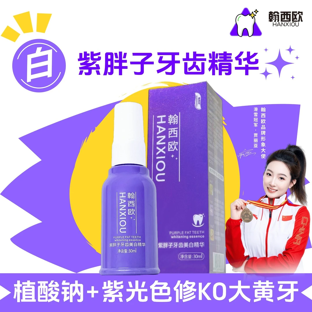 【紫胖子牙齿美白精华】翰西欧植酸钠光学提亮色修光复原色牙膏A02