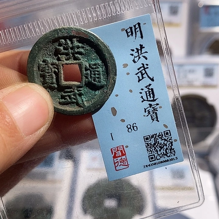 铜二妹洪武通宝评级