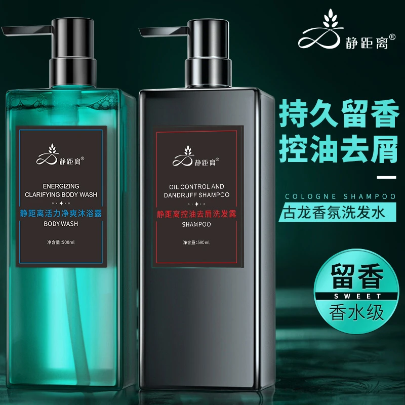 静距离男士控油洗发水深层清洁头皮保湿洗发护发古龙香清爽沐浴露