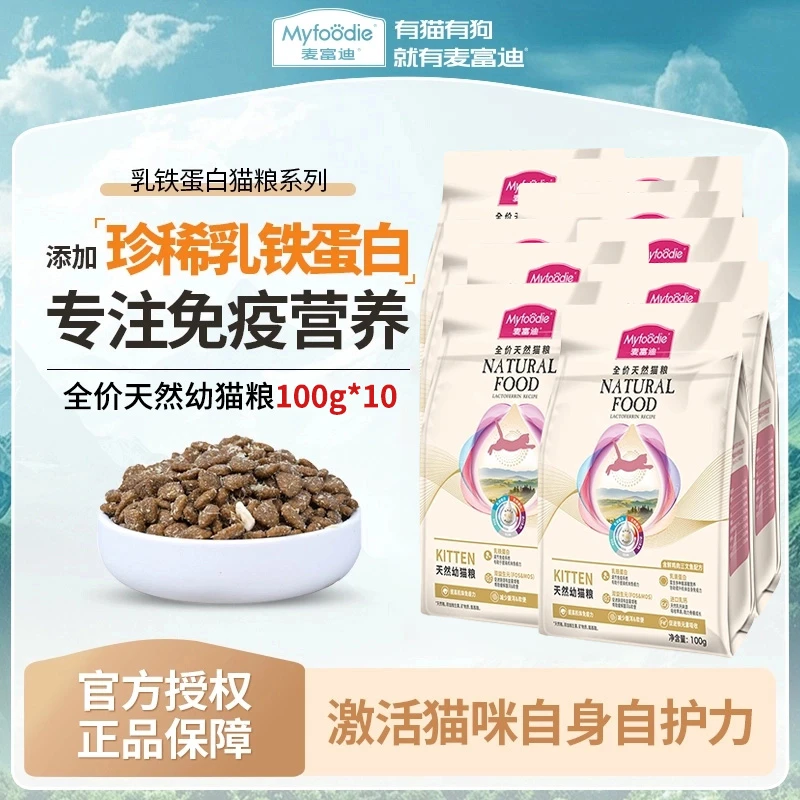 MYFOODIE/麦富迪猫粮试吃乳铁蛋白英短全价通用天然猫粮