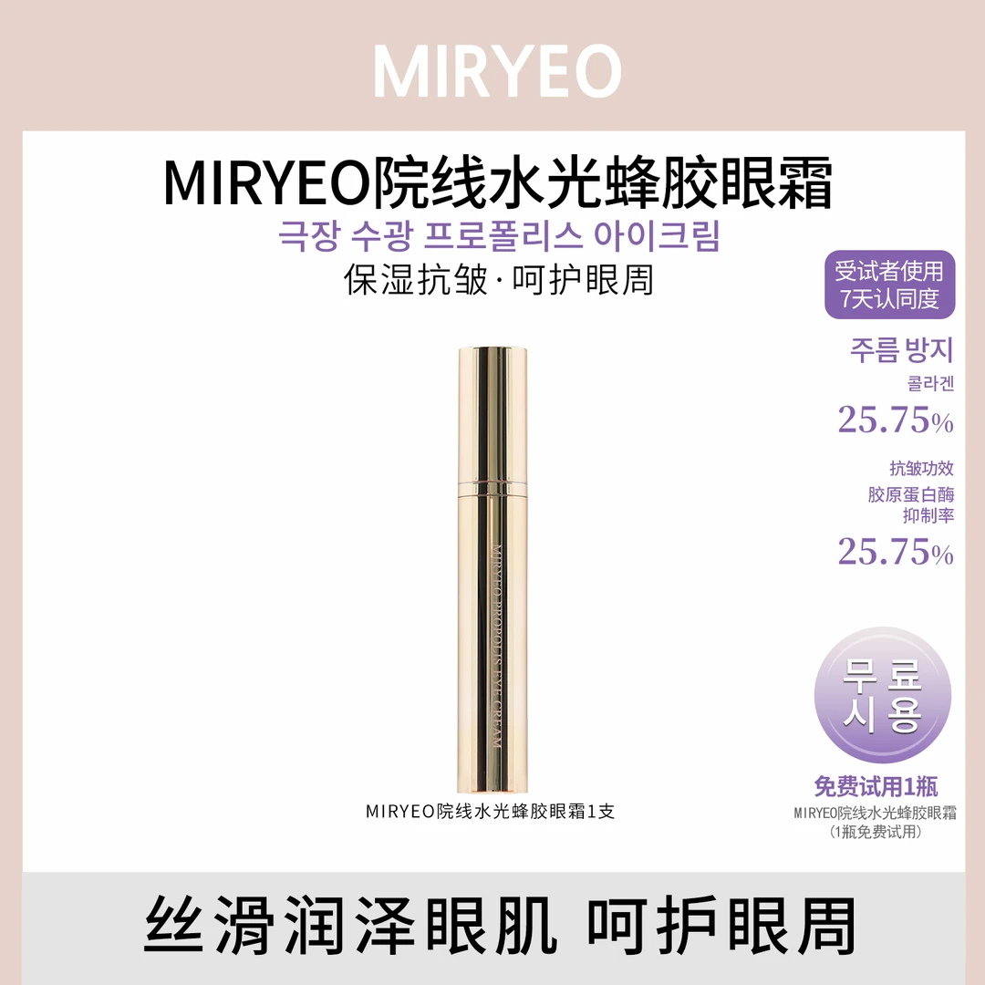 MIRYEO韩美丽院线水光眼霜保湿抗皱