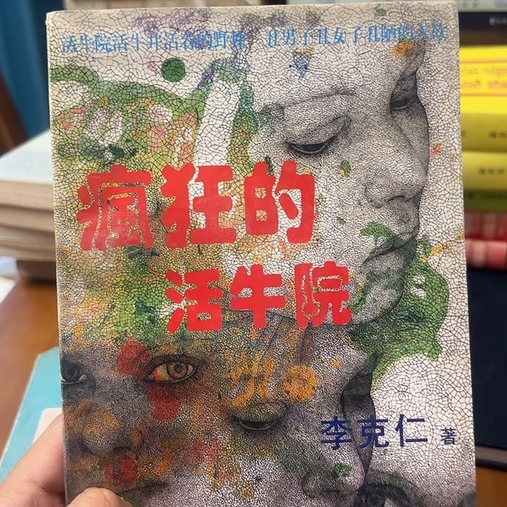 马***3疯狂的活牛院，二手书