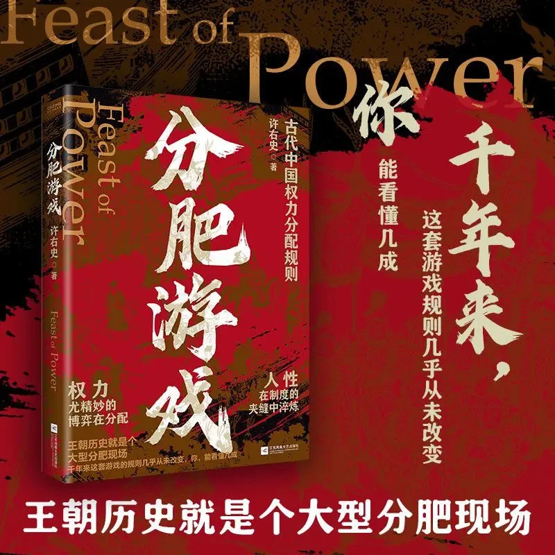 【亲签版】正版分肥游戏古代中国权力分配规则历史知识读物
