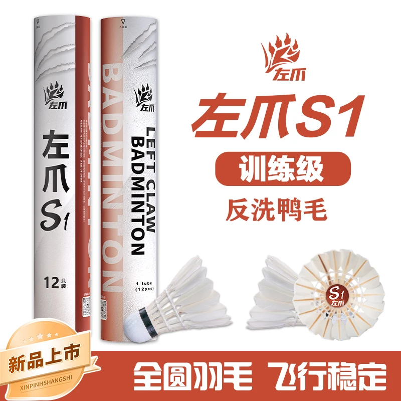 左爪S1羽毛球口粮羽毛球反洗鸭毛飞行稳定性价比训练用球