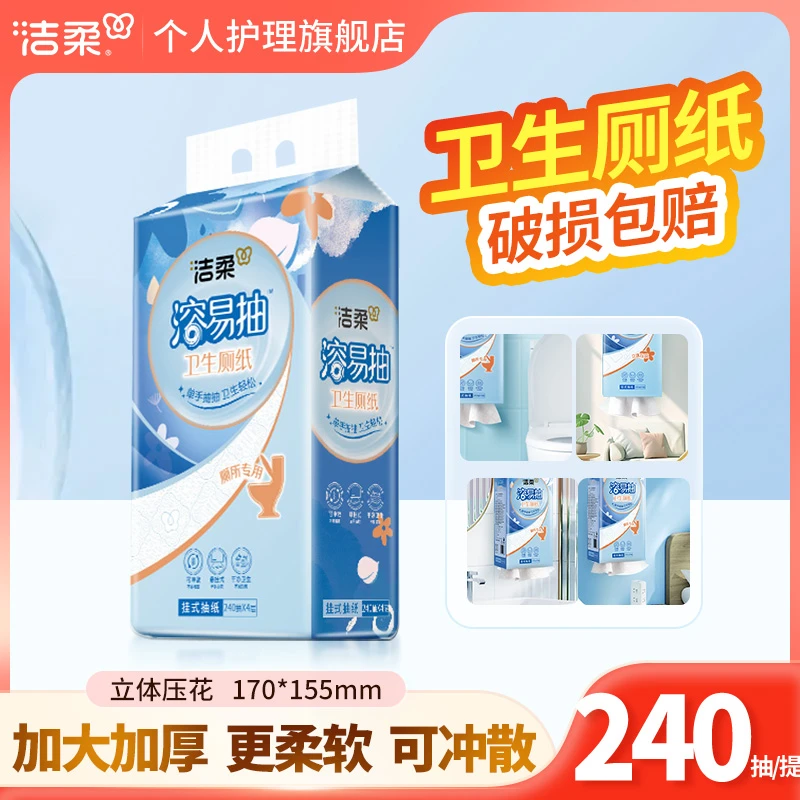 洁柔悬挂式抽纸巾240抽家用面巾纸加厚卫生厕纸整箱加大包家庭装
