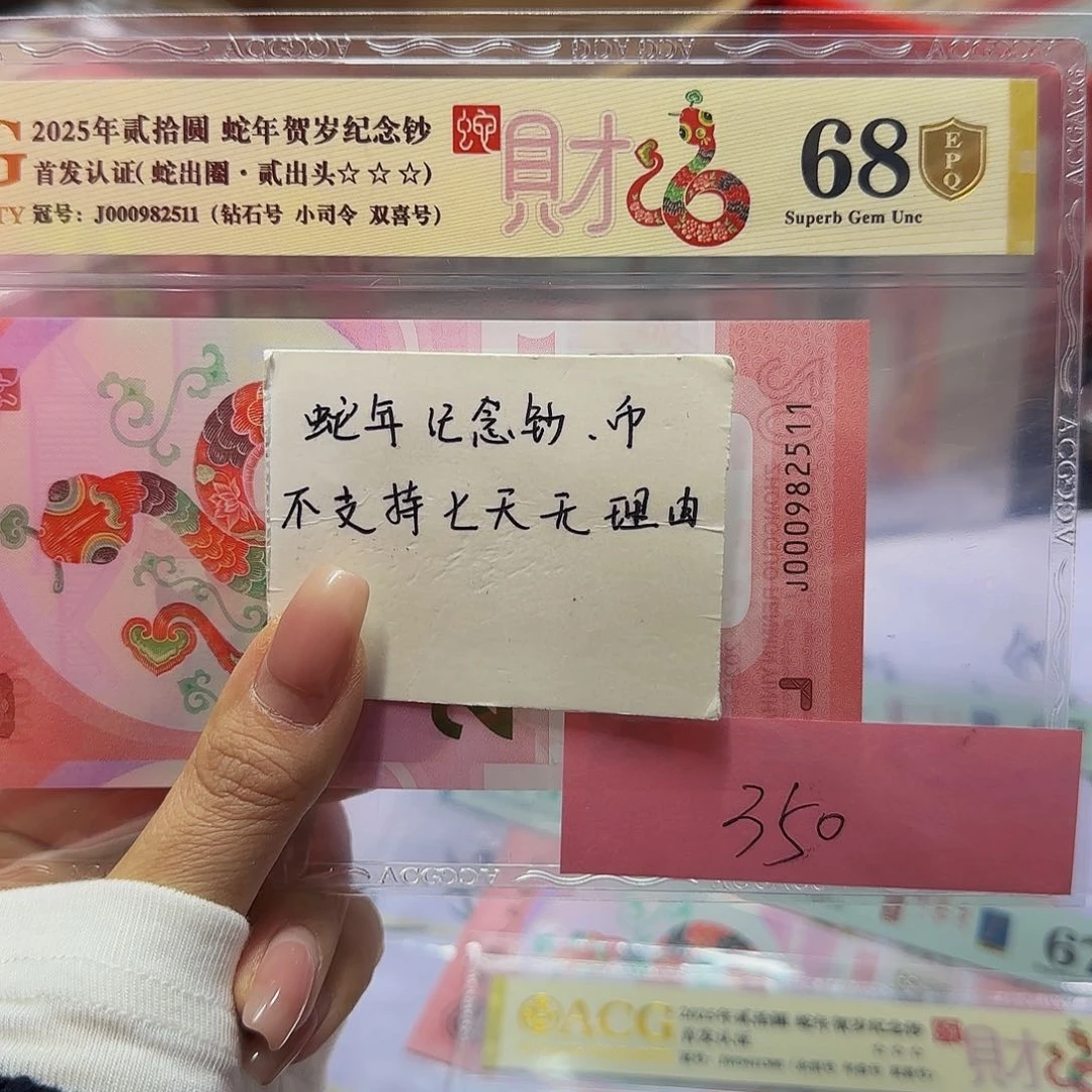 蛇钞首发认证爱藏金标金盾，68分钻石小司令2511