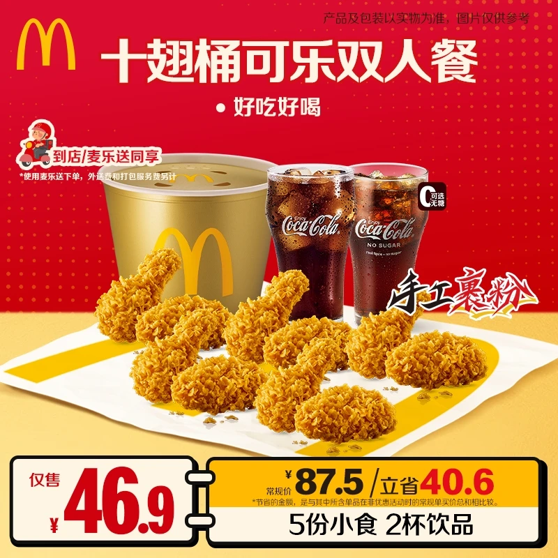 麦当劳十翅桶可乐双人餐【麦乐送可用】