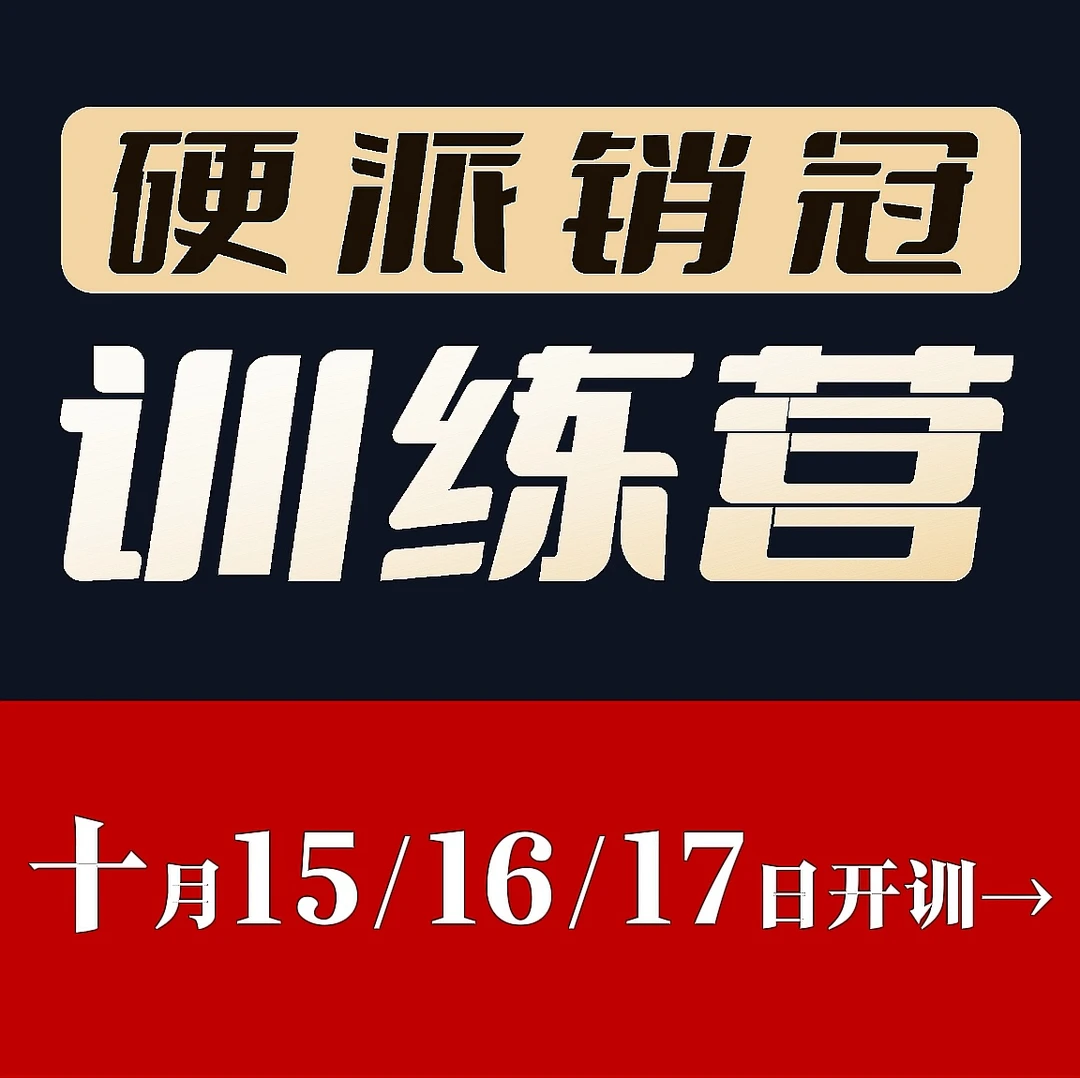 硬派销冠训练营-站着做销冠