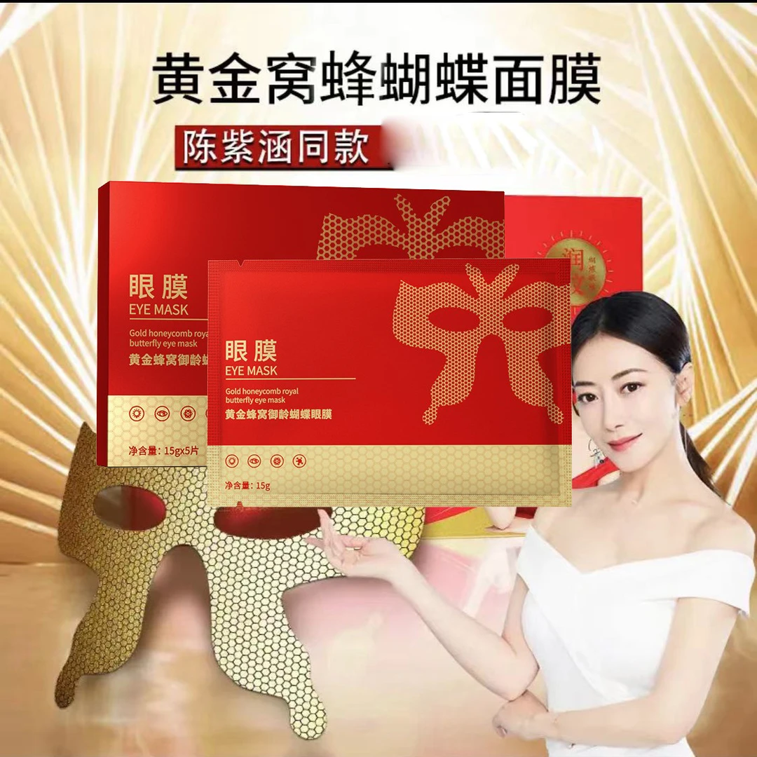 【明星同款】黄金蝴蝶眼膜淡眼圈眼袋补水紧致蜂窝面膜护肤滋养嫩白