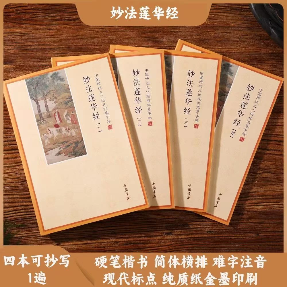 正版 妙法莲华经 法华经 简体横板手抄本初学者硬笔临摹手抄字帖