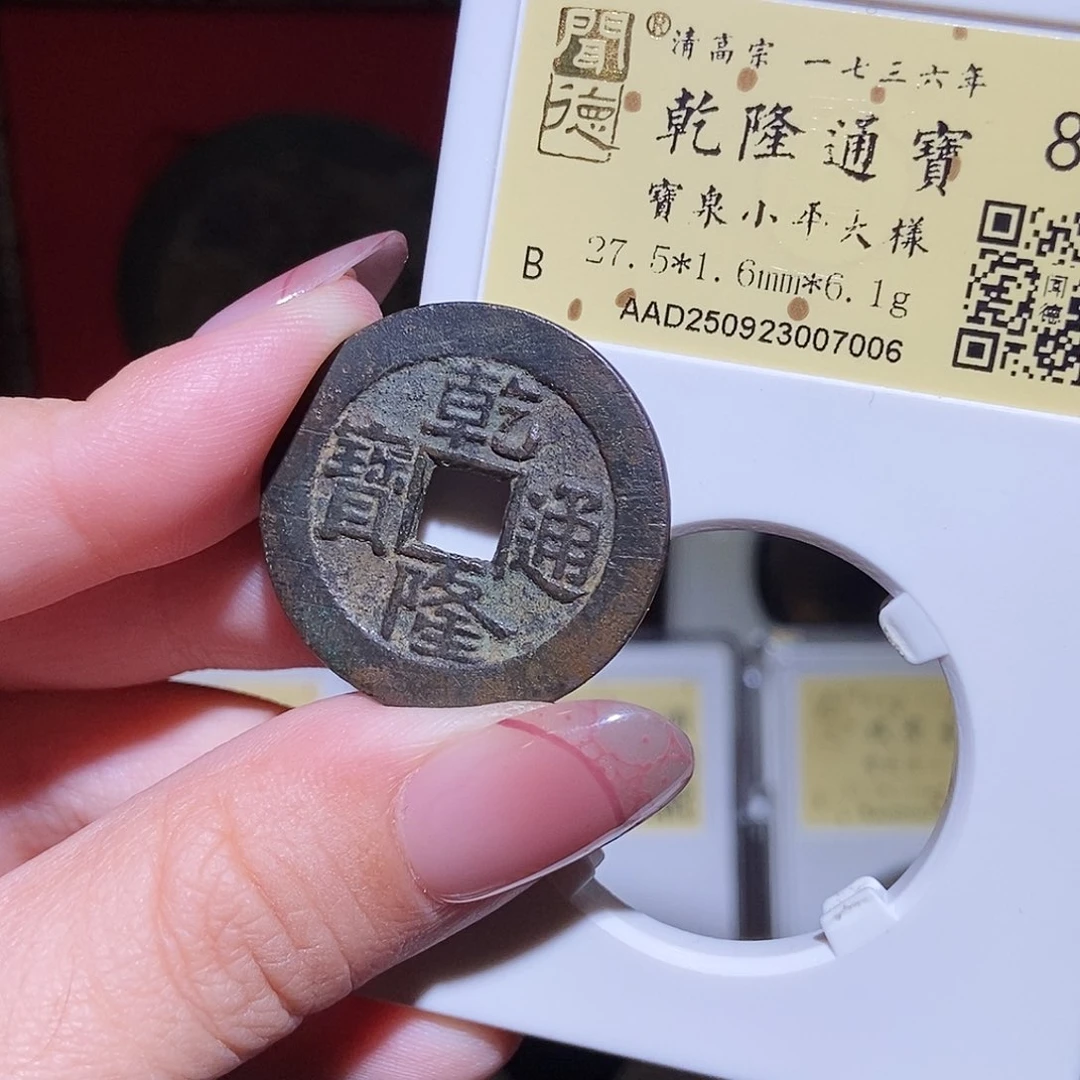 铜永通文化 清 乾隆通宝大样7006T