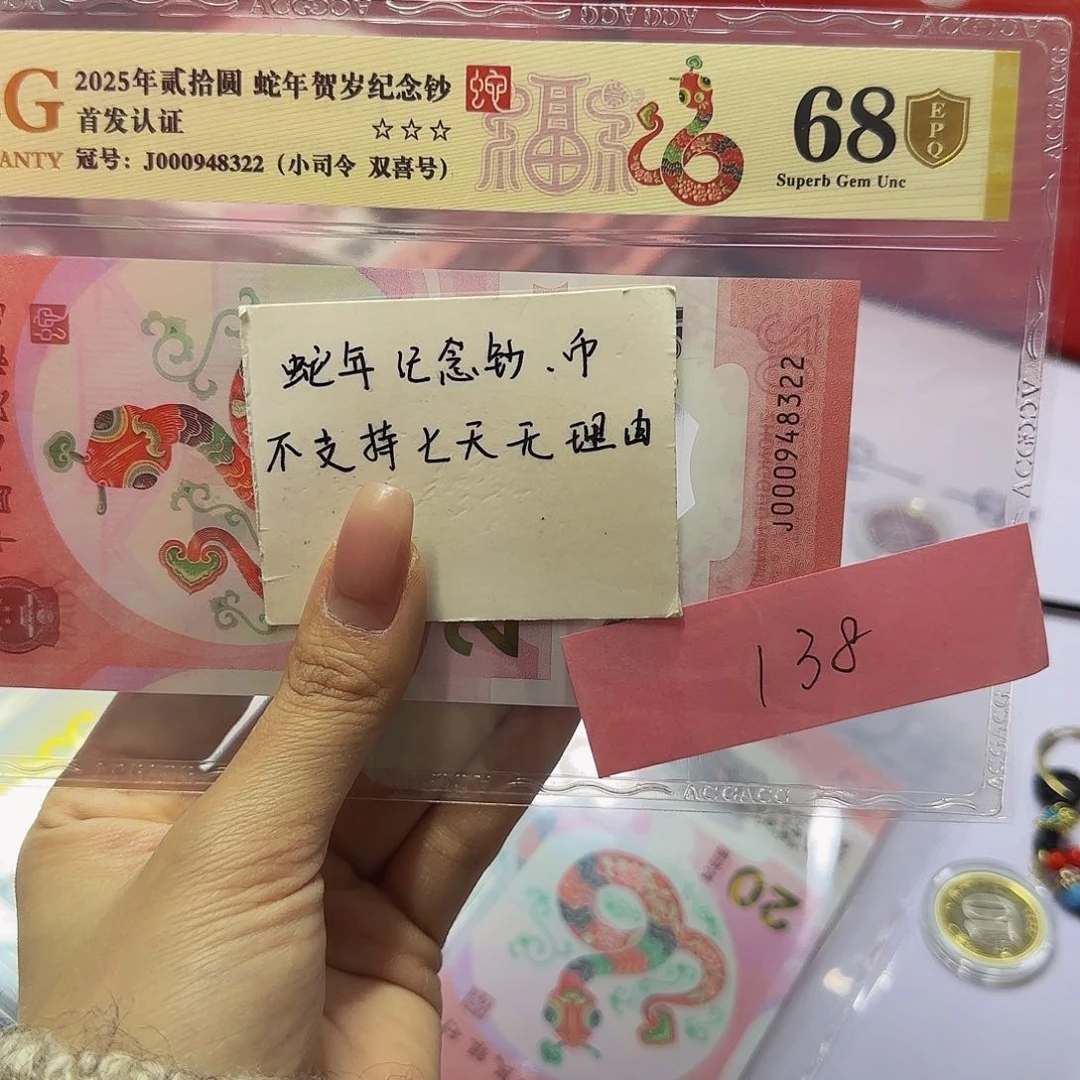 蛇钞爱藏首发认证，金标金盾68分小司令8322