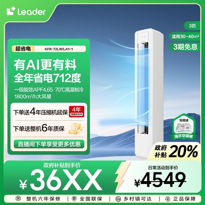 【国补立减20%】Leader空调海尔智家超省电3匹柜机新一级能效72LA1