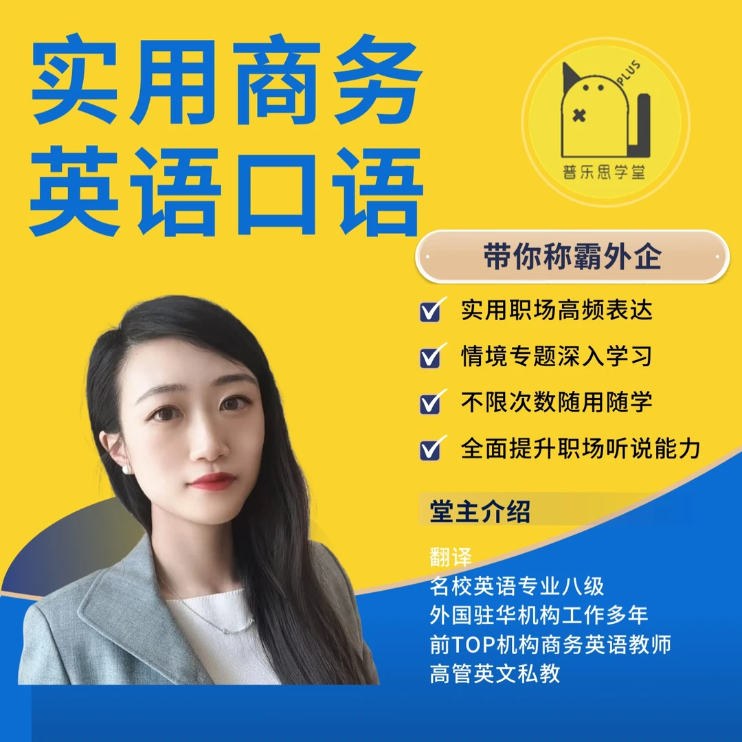 职场实用商务英语口语 商务/外企/外贸 持续更新 随用随学