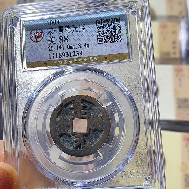 铜L公博评级88分景德元宝