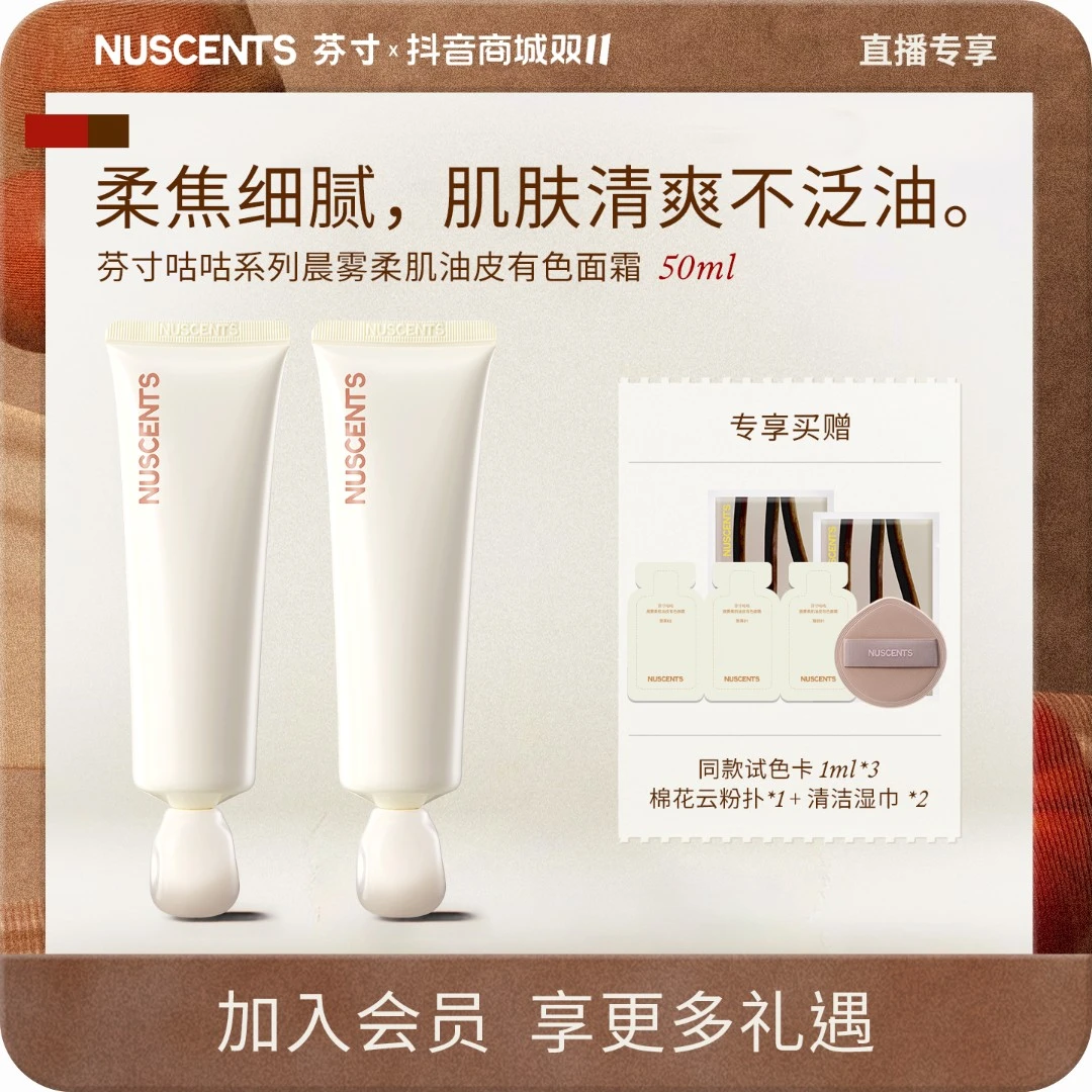 【直播专属】NUSCENTS芬寸咕咕系列油皮有色面霜补水保湿遮瑕轻粉底
