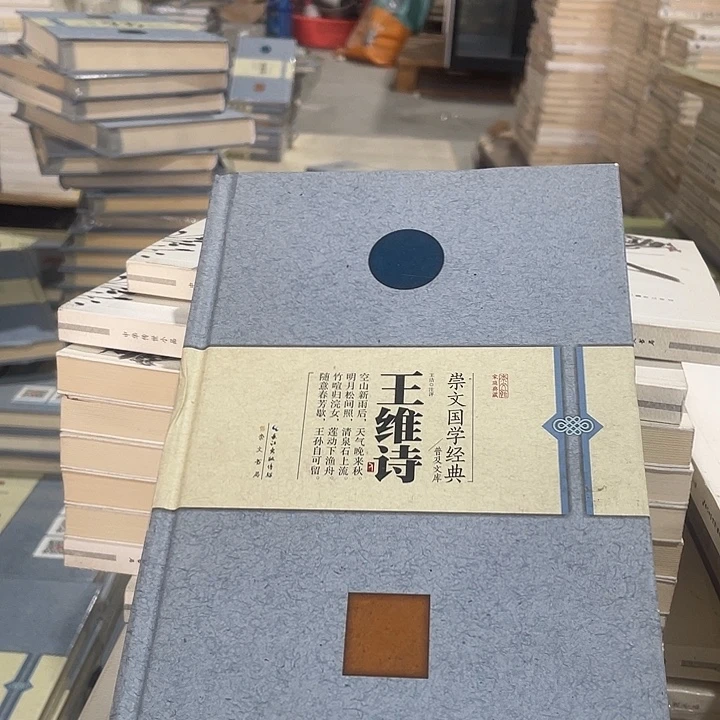 正版微瑕精装王维诗