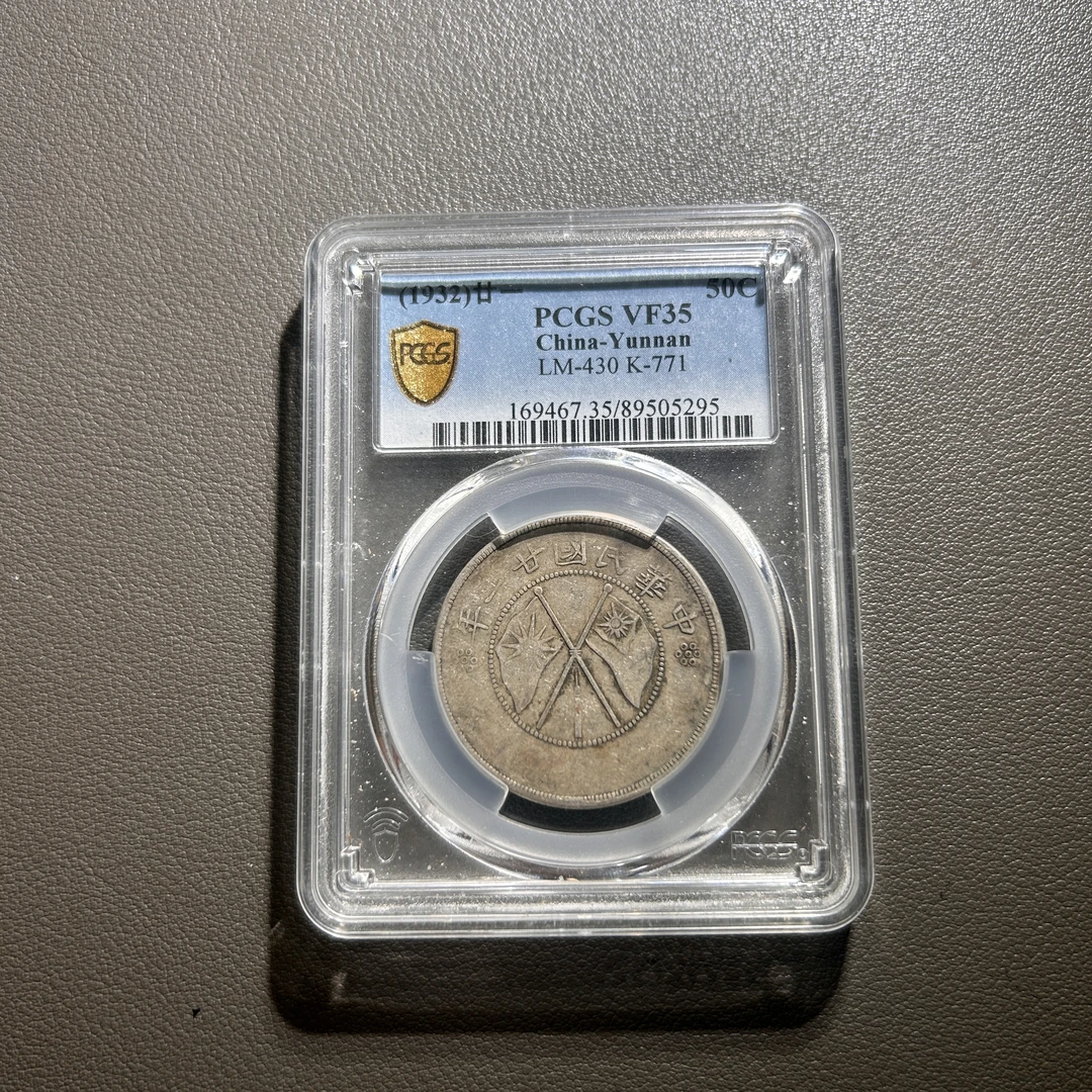 Lot 28  1932  云南省造半圆银币  VF35   PCGS