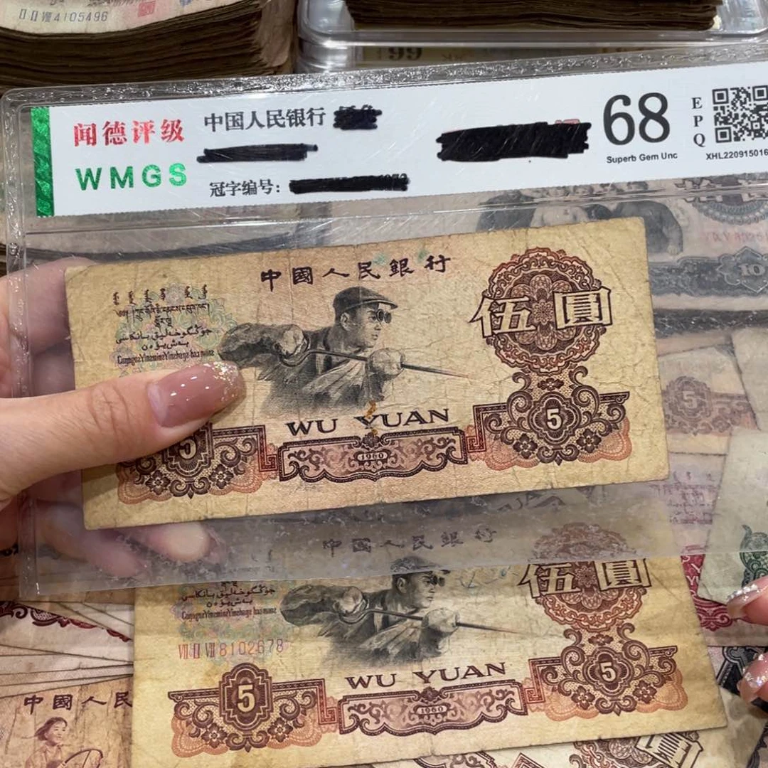 炼钢五元一张，旧品保真