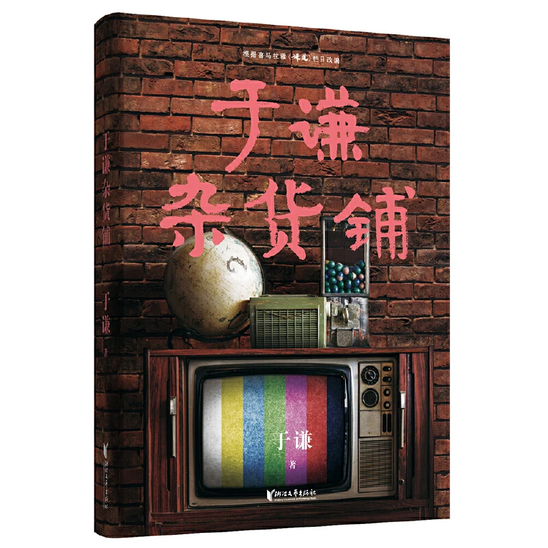 【微瑕！慎拍！】于谦杂货铺 浙江文艺出版社