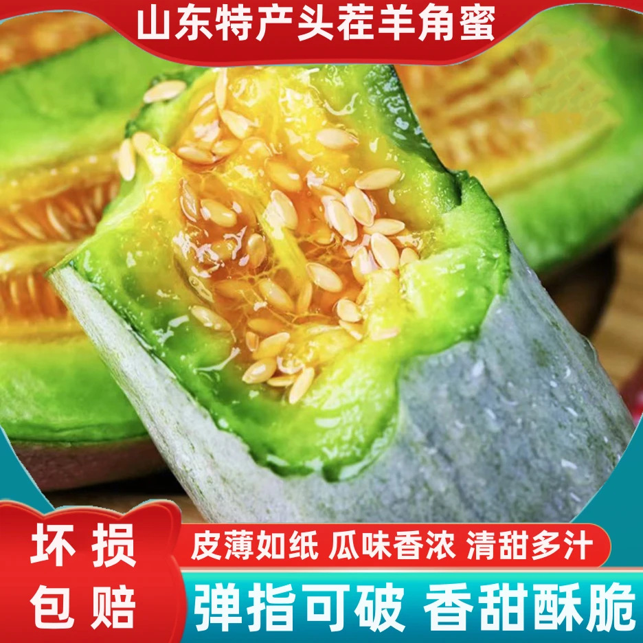 正宗山东寿光头茬羊角蜜甜瓜脆甜清香3-5斤