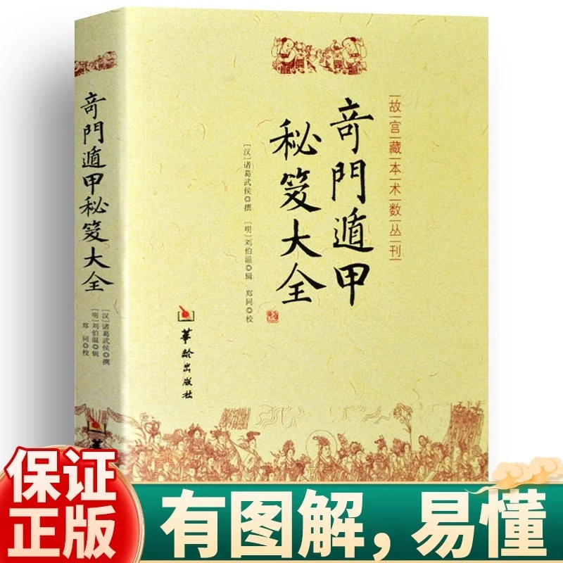 正版奇门盾甲秘笈大全书籍汉诸葛武侯撰明刘伯温辑附行兵盾甲金函